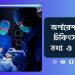 রাজশাহীসহ সারাদেশে নিরাপদ ও ঝামেলামুক্ত  অপারেশন ও চিকিৎসা সেবায় “আমরা আপনার পাশে”